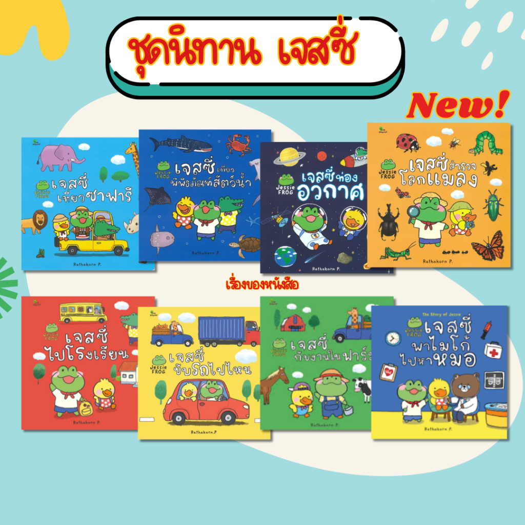 พร้อมส่ง หนังสือ เจสซี่ขับรถไปไหน/เจสซี่ไปโรงเรียน/เจสซี่กับงานในฟาร์ม/เที่ยวพิพิธภัณฑ์สัตว์น้ำ/ท่องอวกาศ/สำรวจโลกแมลง