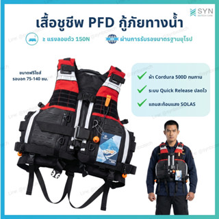 เสื้อชูชีพ PFD กู้ภัย ยี่ห้อ WANZ 150N มาตรฐาน EN ISO ผ้า Co…