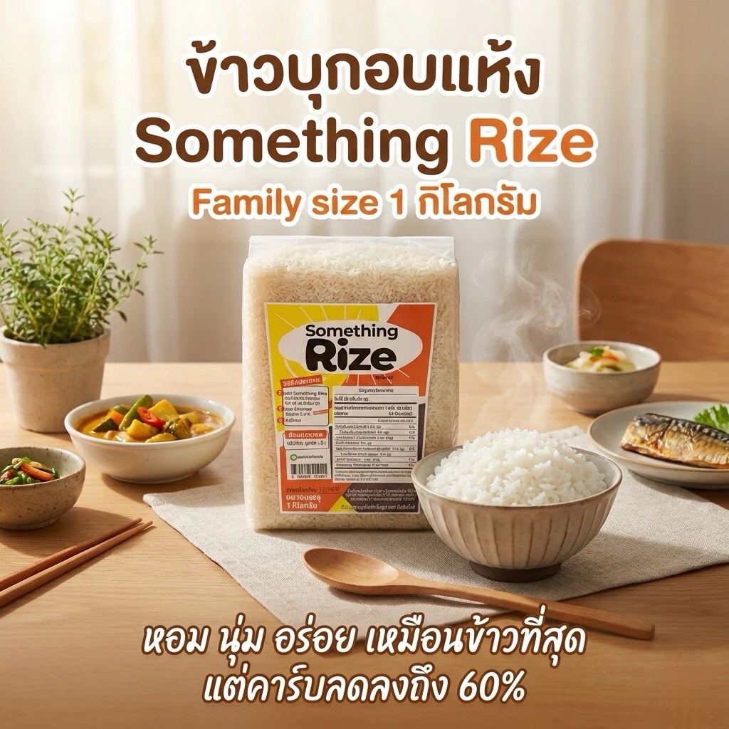 ใหม่!! ข้าวบุกอบแห้ง ซัมธิงไรส์ Something Rize ข้าวบุกกึ่งสำเร็จรูปที่อร่อย รสชาติเหมือนข้าวที่สุด แต่คาร์บลดลงถึง 60%🔥