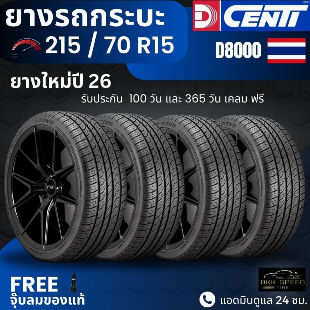 ยางปี26 มาแล้ว!! DCENTI ยางรถยนต์ 215/70R15 รุ่น (D8000) ส่งฟรี+แถมฟรีจุ๊บลม