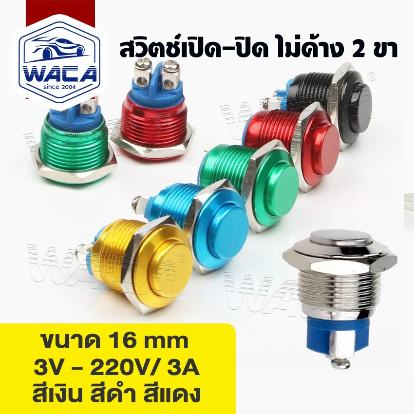 ส่งด่วน WACA Switch 16mm 3A/DC12V  สวิตซ์กันน้ำ สวิตช์โลหะ กดติดปล่อยดับ 2 ขา (1ชิ้น)