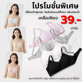 💥Lansrub Bra💥(N1100) เสื้อในเด็กผู้หญิง วัยเริ่มโต แบบไร้โครง เสริมฟองน้ำ