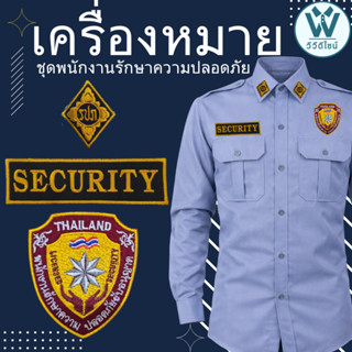 เครื่องหมาย ชุดพนักงานรักษาความปลอดภัย