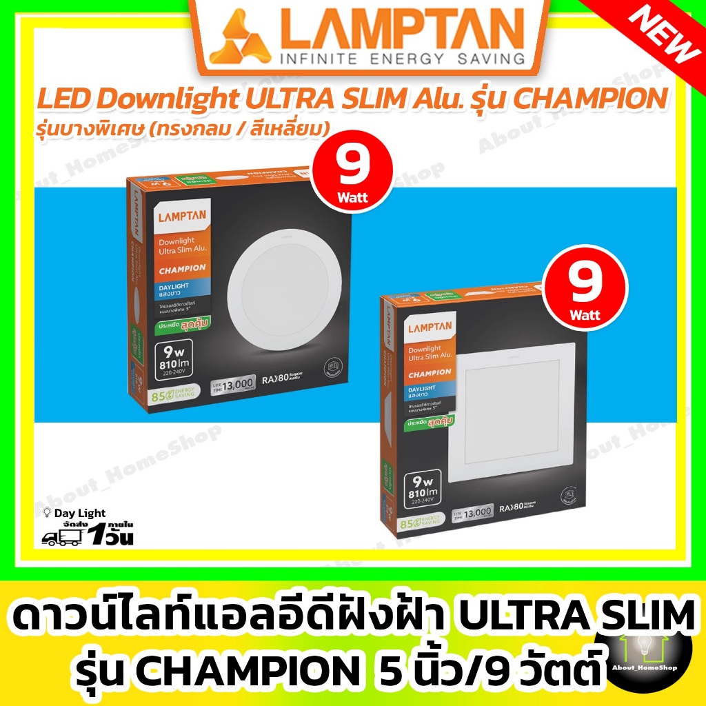 [รุ่นบาง 5นิ้ว/9วัตต์ ] LAMPTAN ดาวน์ไลท์ฝังฝ้า Ultraslim รุ่น Champion 9w ( กลม / สี่เหลียม )