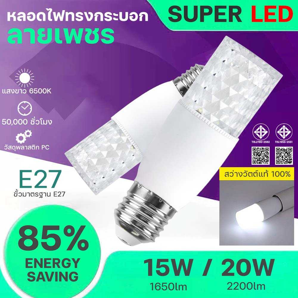 ลูกค้าใหม่ 1 บาท หลอดไฟ LED STICK ลายเพชร ทรงกระบอก ขั้ว E27 15วัตต์/20วัตต์ สีขาว หลอดไฟประหยัดพลังงาน หลอดไฟในบ้าน