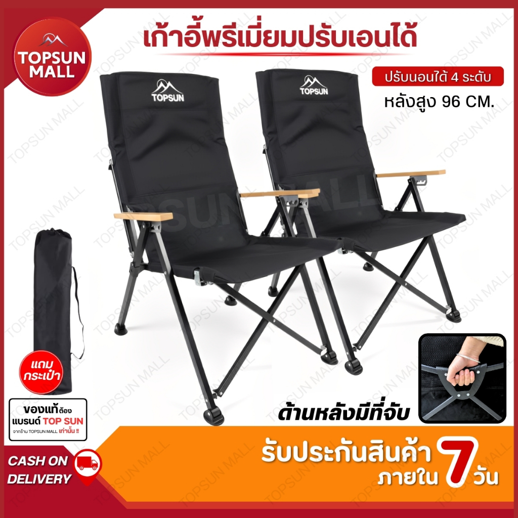 TopsunMall เก้าอี้แคมป์ปิ้ง ปรับนอนได้ 4 ระดับ TOPSUN เก้าอี้สนาม พับเก็บได้ พร้อมกระเป๋า เก้าอี้พักผ่อน หลังพิงสูง