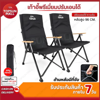 Top sun Mall เก้าอี้แคมป์ปิ้ง ปรับนอนได้ 4 ระดับ เก้าอี้สนาม พับเก็บได้ พร้อมกระเป๋า เก้าอี้พักผ่อน หลังพิงสูง