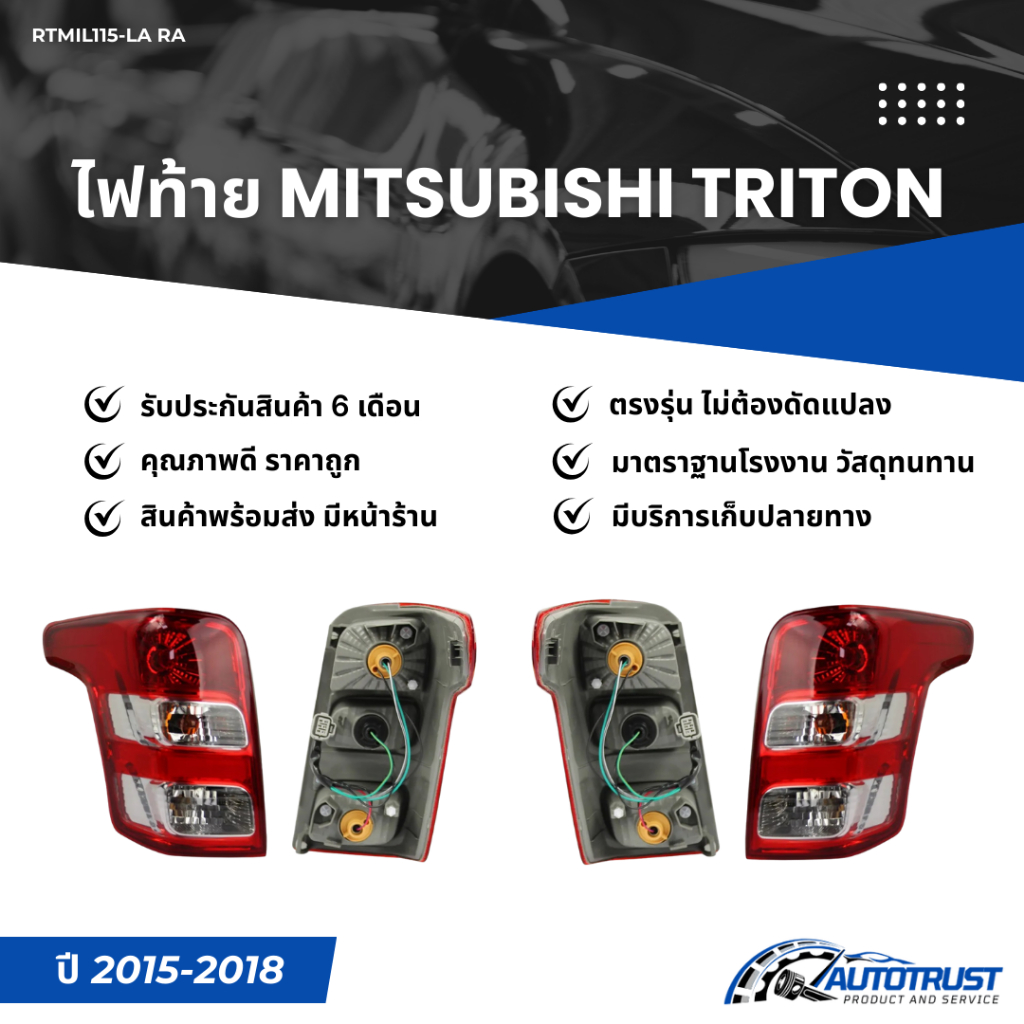 ไฟท้าย MITSUBISHI TRITON ปี 2015-2018 (8330A943) ยี่ห้อ BBBTEK (RTMIL115-LA/RA)