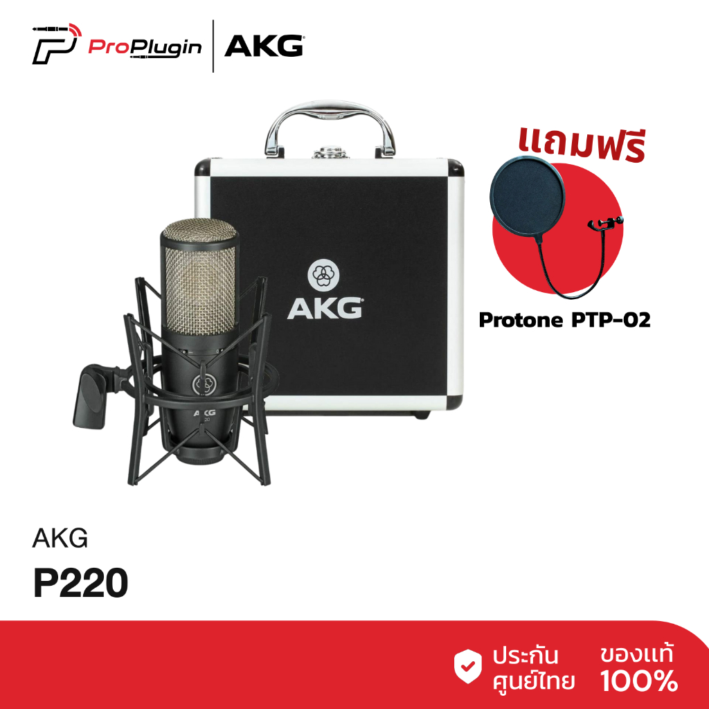 AKG P220 Condenser Studio Microphone ไมโครโฟนบันทึกเสียง คุณภาพสูง ระดับมืออาชีพ พร้อม Shock Mount (