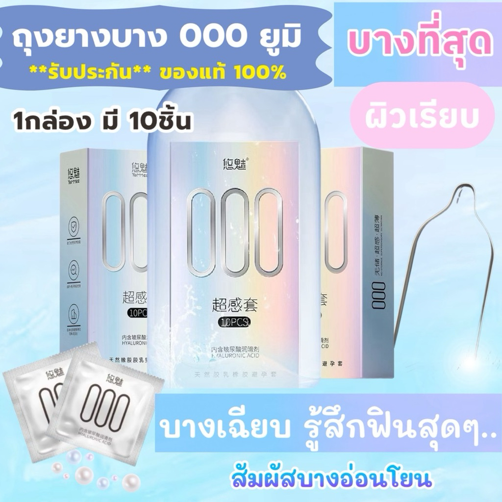 ถุงยางแบบบาง 000 ยูมิ [1กล่อง มี 10ชิ้น] *ไม่ระบุชื่อสินค้าหน้ากล่อง*