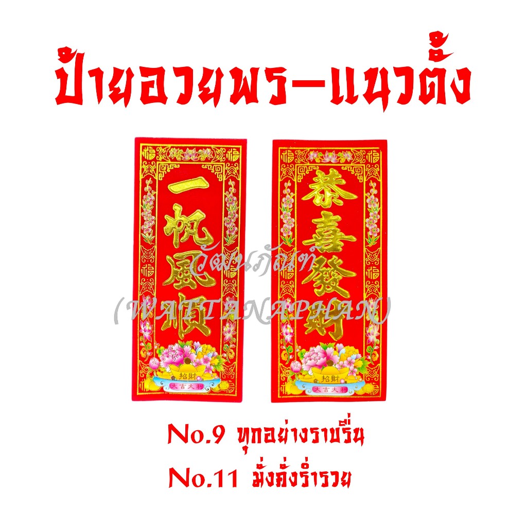 ตุ้ยเหลียน(1ใบ)ป้ายอวยพร 2026 กระดาษกำมะหยี่สีแดง ขนาด29×12.5cm ป้ายอวยพรตรุษจีน ป้ายอวยพรภาษาจีน  มีให้เลือกหลายคำอวยพร ราคา ถูกที่สุด ดีลบีเคเค แกลเลอรีภาพที่ 6