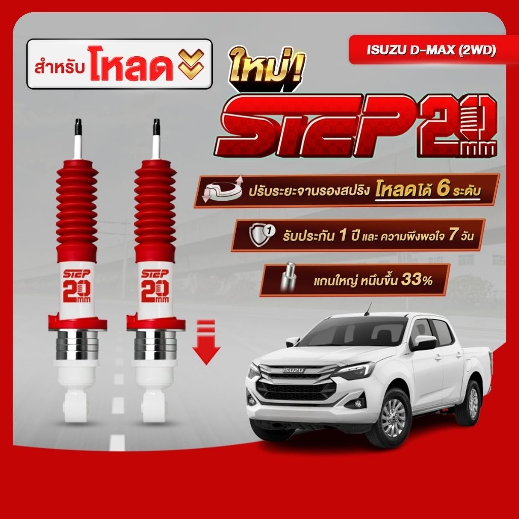 โช้คตาต้า STEPโหลด 20 MM คู่หน้ารถ ISUZU DMAX 2WD ทุกปี (ตัวเตี้ยเท่านั้น) ปรับสเต็ปโหลด 6 ระยะ (แกน 20 มิล)