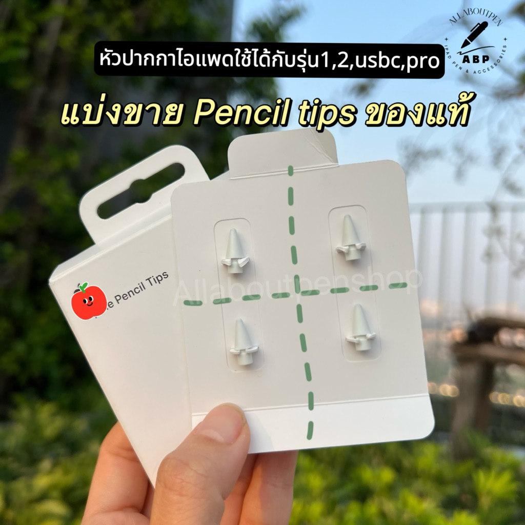 🍎แบ่งขายPencil tipsของแท้💯หัวปากกาไอแพดNew packageใช้สำหรับเพนซิลทุกรุ่นgen1,2,usb-cและpro