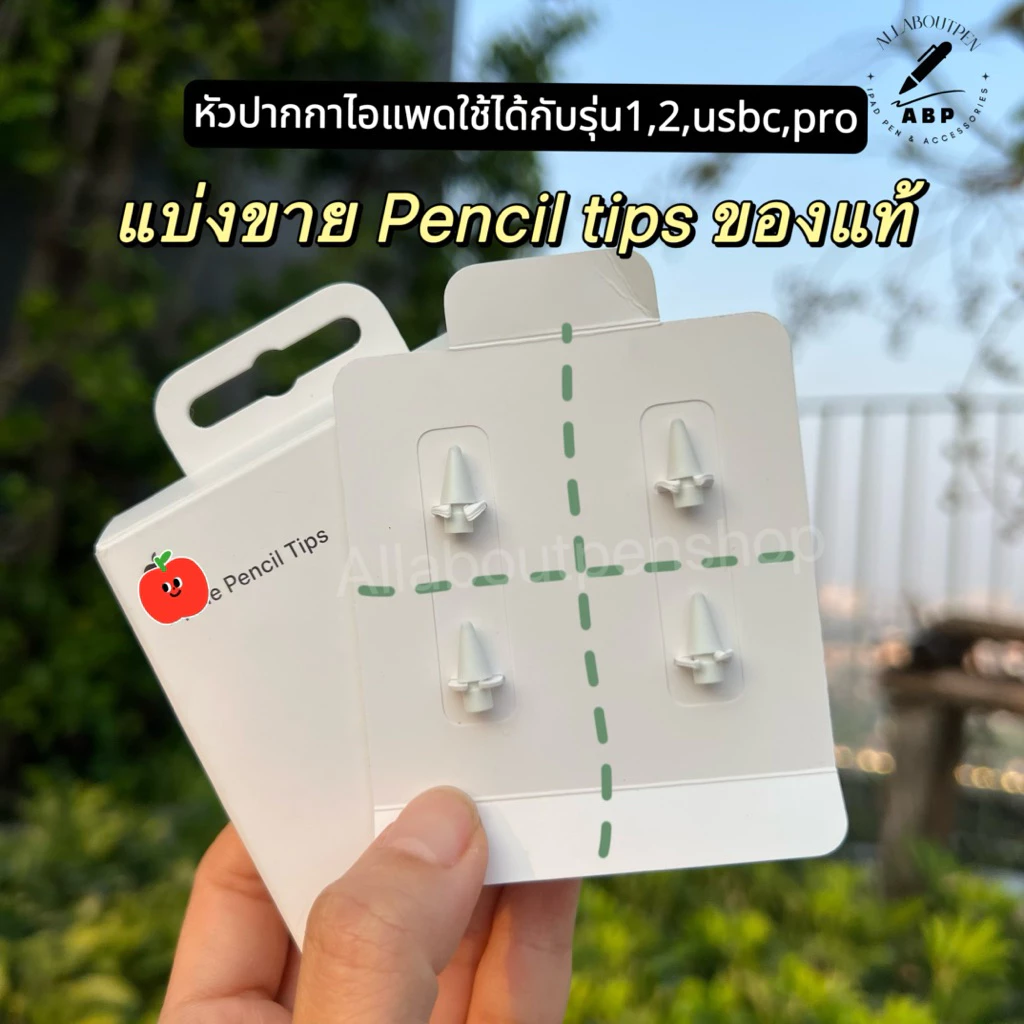 🍎แบ่งขายPencil tipsของแท้💯หัวปากกาไอแพดNew packageใช้สำหรับเพนซิลทุกรุ่นgen1,2,usb-cและpro