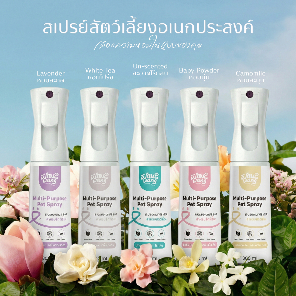 WangWang สเปรย์ดับกลิ่นสัตว์เลี้ยง (300ml) ขจัดกลิ่นที่ต้นตอ! สูตรอ่อนโยน ปลอดภัยต่อน้องหมา-แมว 🐶🐱