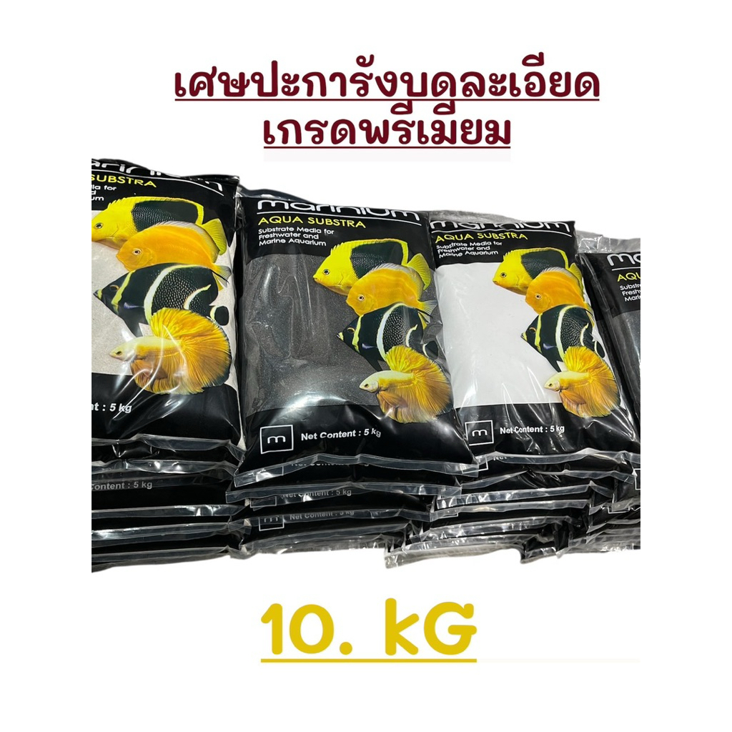 10  kg  เศษปะการังบดละเอียด เกรดพรีเมี่ยม Marinium Premium Coral Sand 10kg