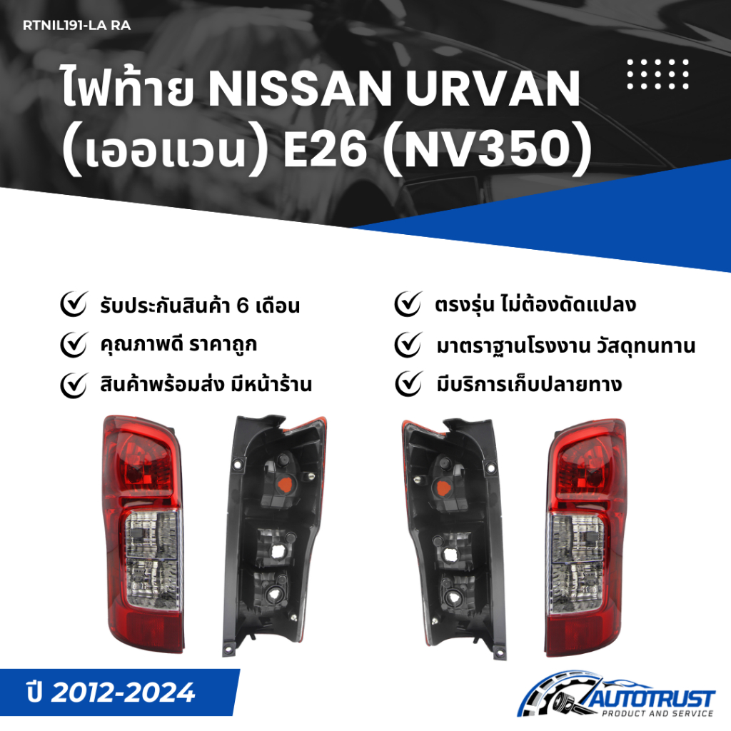 ไฟท้าย NISSAN URVAN (เออแวน) E26 (NV350) ปี 2012-2024 (26555-3XA0B) ยี่ห้อ BBBTEK (RTNIL191-LA/RA)