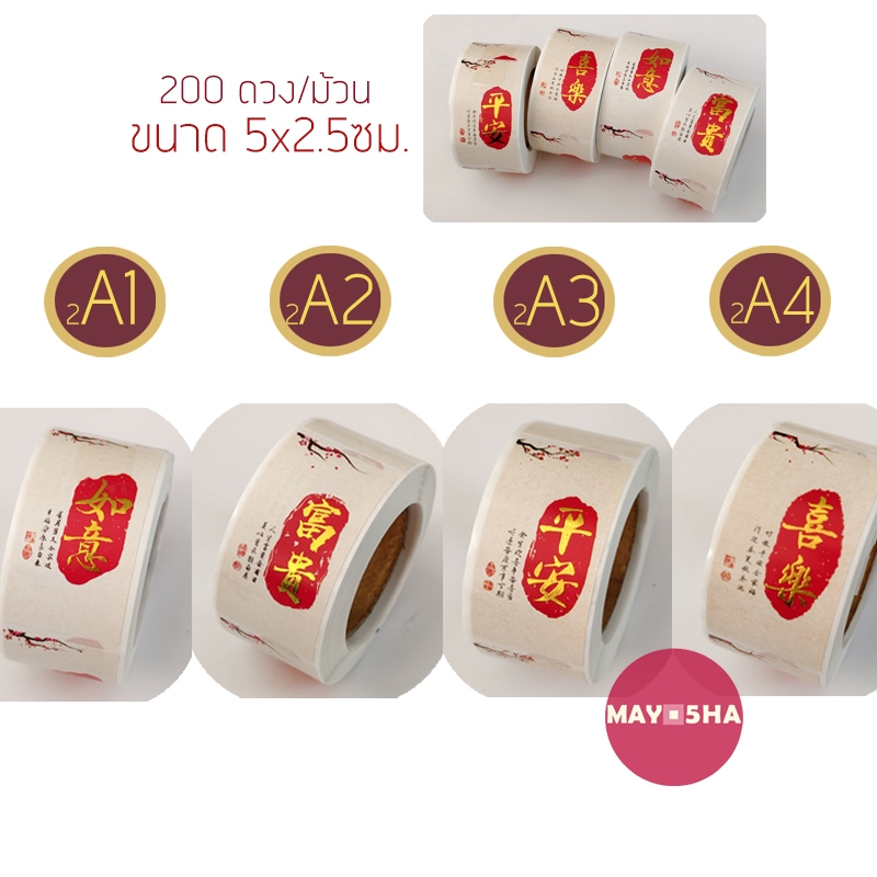 May5HA สติ๊กเกอร์ม้วนตัวอักษรจีนฝู/ฮก คำอวยพรลวดลายมงคล สติ๊กเกอร์ตรุษจีน เชงเม้ง สารทจีน ราคา ถูกที่สุด ดีลบีเคเค แกลเลอรีภาพที่ 2