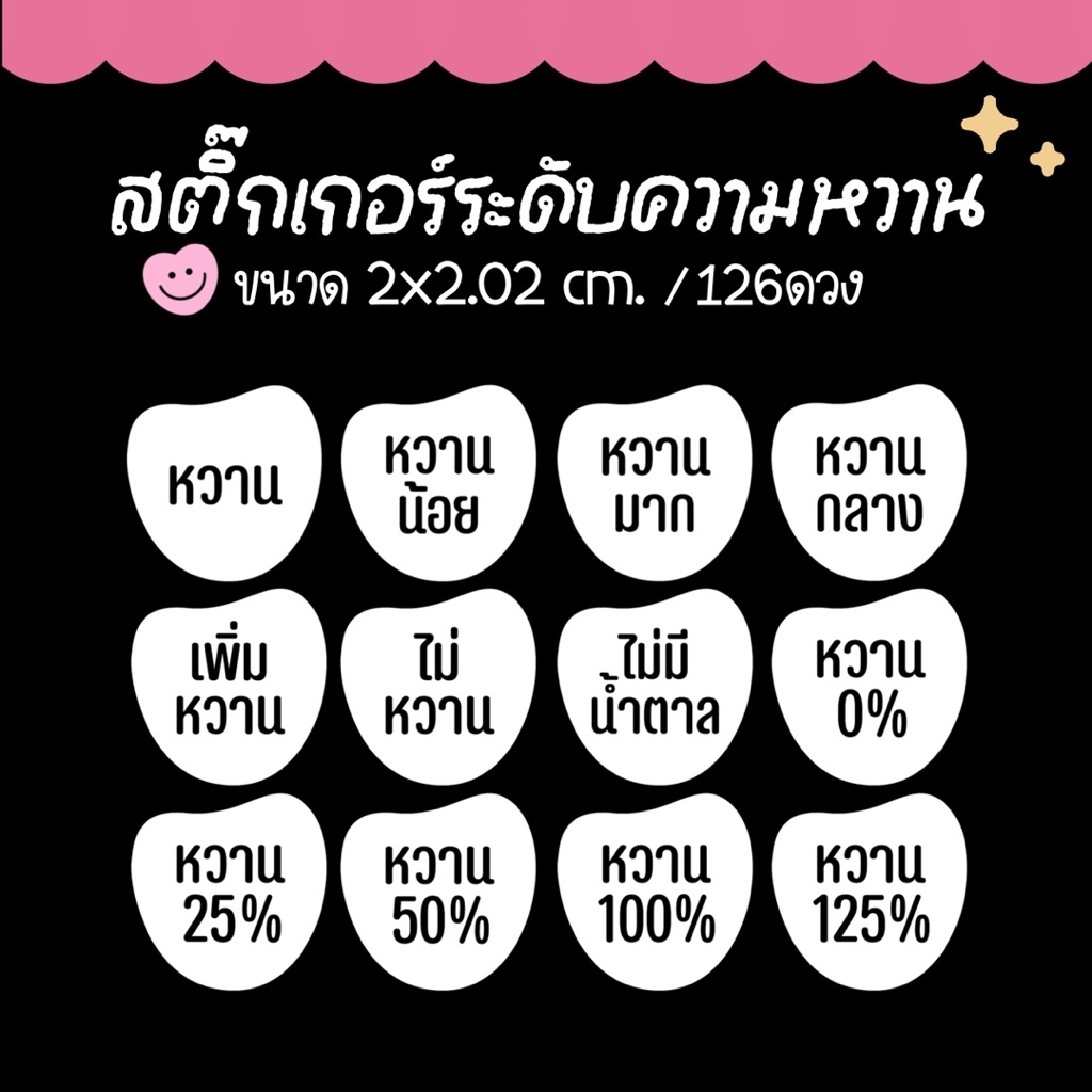 ( ซื้อ 10 แถม 2 คละได้ ) สติ๊กเกอร์ระดับความหวาน สำหรับติดเครื่องดื่ม ขนม เบอเกอรี่ / ขนาด 2x2.02 cm. 126 ดวง