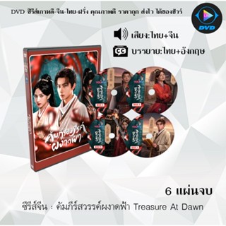 DVD ซีรีส์จีน คัมภีร์สวรรค์ผงาดฟ้า Treasure At Dawn : 6 แผ่น…
