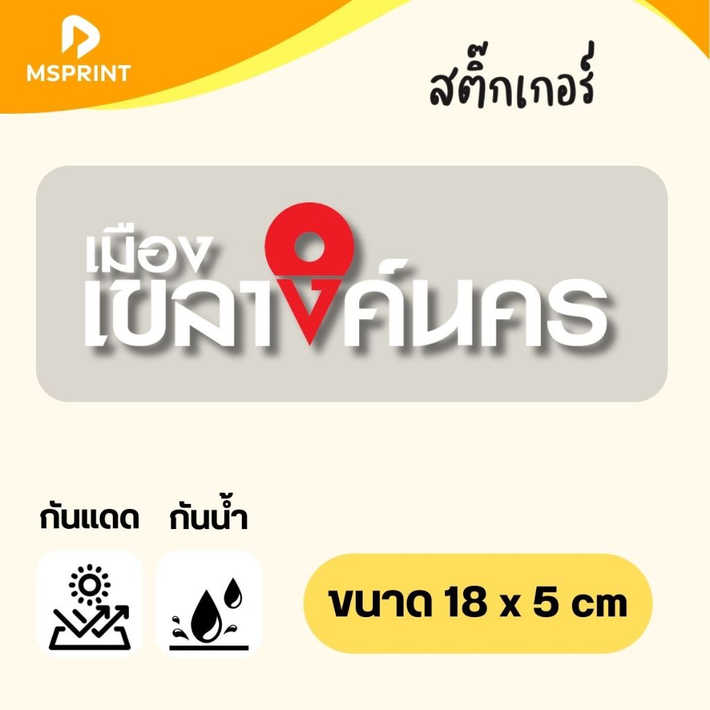 ลำปาง เขลางค์นคร สติกเกอร์จังหวัดลำปาง สติกเกอร์ท่องเที่ยว ไดคัท PVC กันน้ำ เกรดใช้ภายนอก