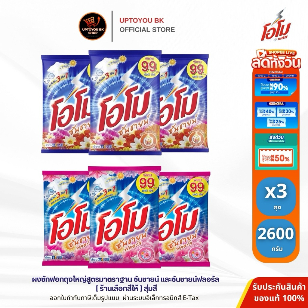 (3ห่อ 2600กรัม) สุ่มสี โอโม ซันชายน์ ผงซักฟอก โอโม่ ขนาด 2600 กรัม ห่อใหญ่ คุ้ม