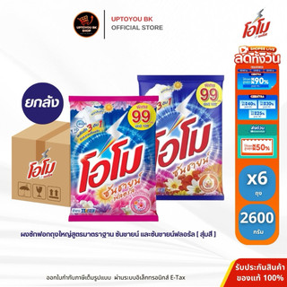 ‼️ยกลัง โอโม 2600 กรัม 6 ถุงใหญ่ สุดคุ้ม‼️ สุ่มสี ผงซักฟอก โอโม่ ซันชายน์ ขนาดใหญ่ ซักผ้า สูตรมาตราฐาน