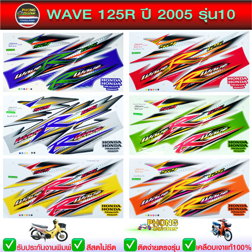สติ๊กเกอร์ เวฟ 125R ปี 2005 รุ่น 10 สติ๊กเกอร์มอไซค์ Honda wave 125R ปี 2005 รุ่น 10 (สีสวย สีสด สีไม่เพี้ยน)