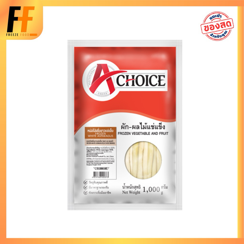 หน่อไม้ฝรั่งขาวแช่แข็ง ตราเอชอยส์ 1 กิโลกรัม | FROZEN WHITE ASPARAGUS