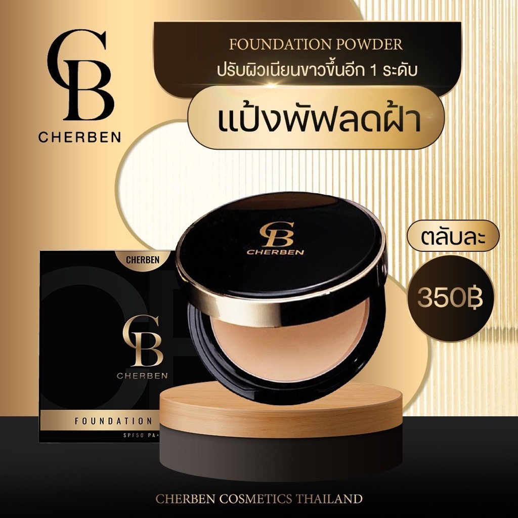 แป้งพัฟเชอเบน คุมมัน กันน้ำกันเหงื่อ cherben