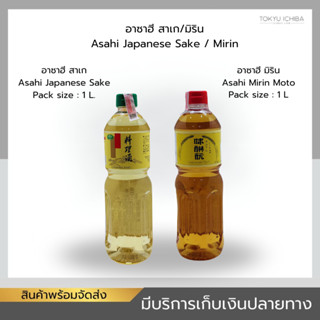 Asahi Japanese Sake / Mirin อาซาฮี สาเกญี่ปุ่น / มิรินญี่ปุ่…