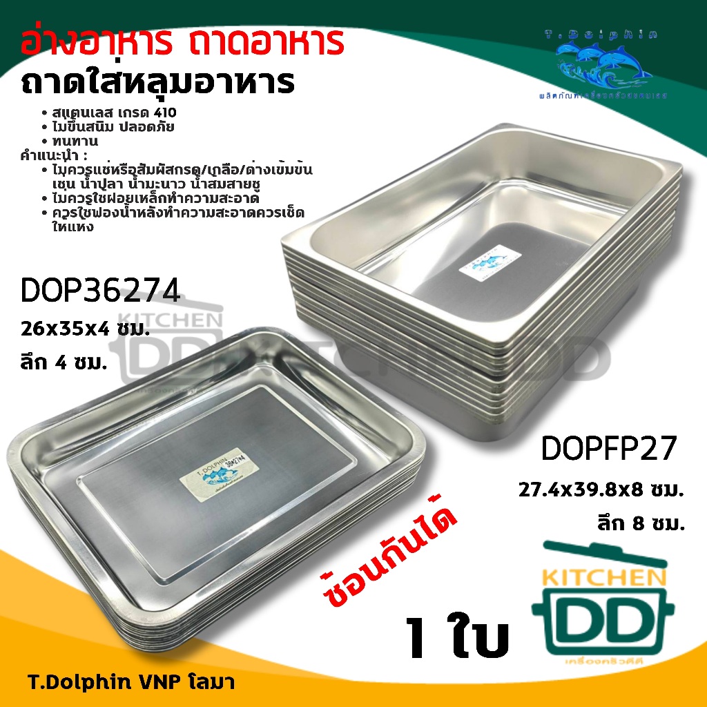 อ่างอาหาร ถาดอาหาร สเตนเลส 410 T.Dolphin โลมา