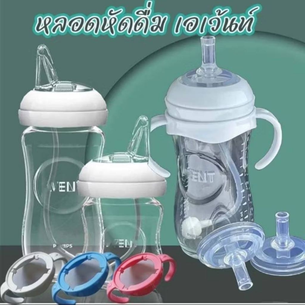 อะไรห่ หลอดดูดน้ำ หูจับ ฝาเกลียว ใช้กับขวดนม Philips Avent