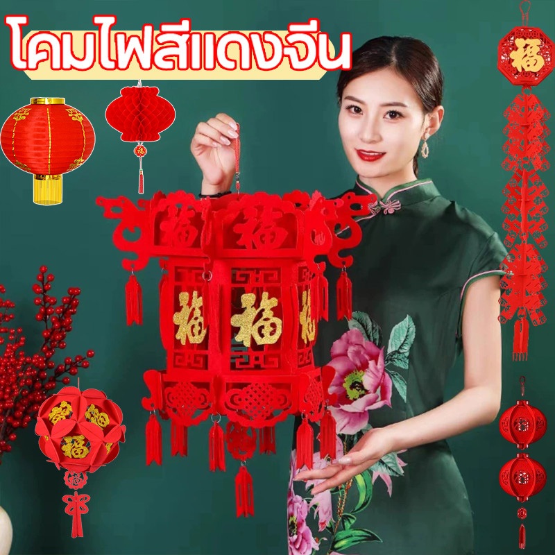 โคมแดงมงคล โคมไฟสีแดงจีน โคมไฟเทศกาลปีใหม่จีน  แบบดั้งเดิม สําหรับตกแต่งเทศกาลตรุษจีน
