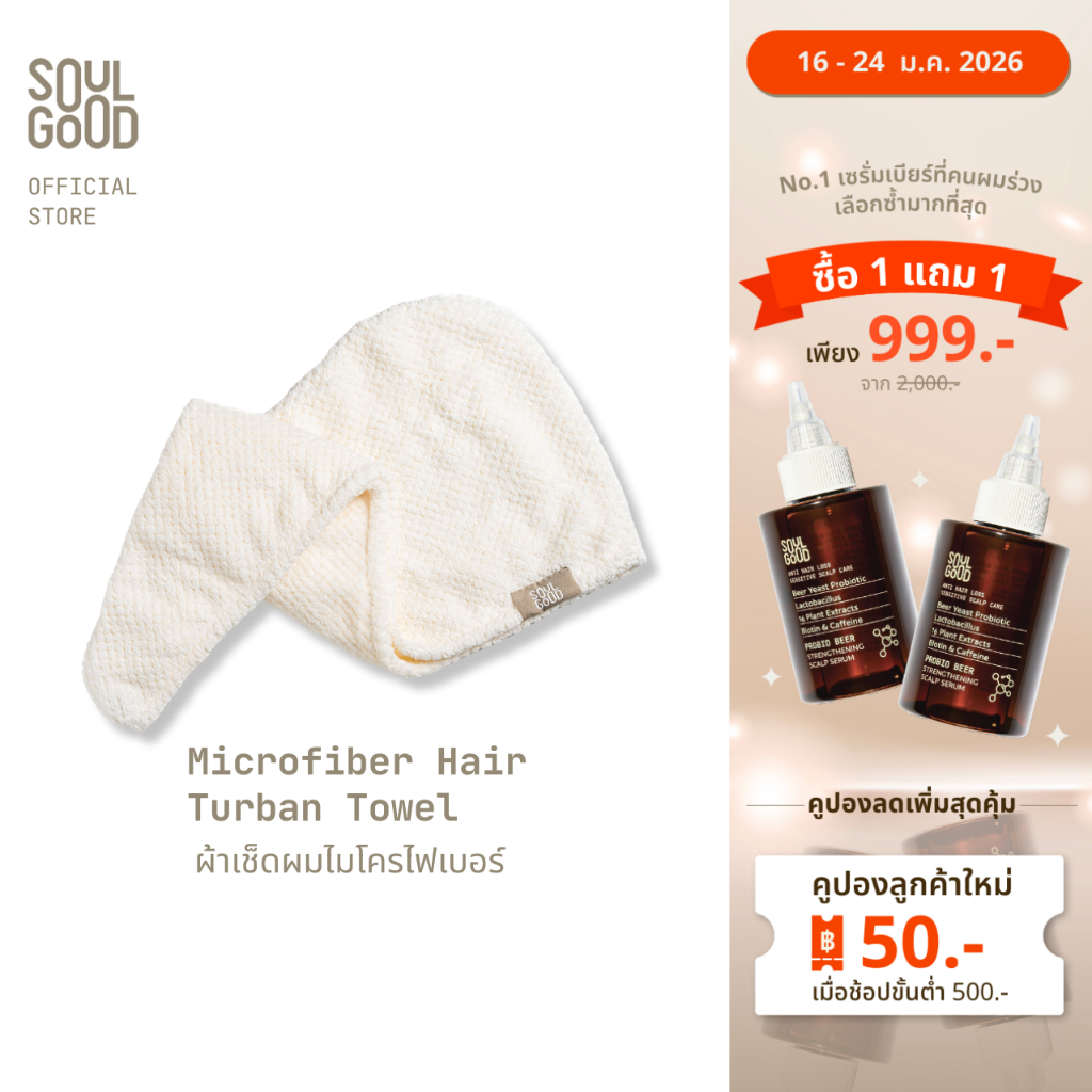 SoulGood Microfiber Hair Turban Towel โซลกู๊ด ผ้าเช็ดผมไมโครไฟเบอร์ ช่วยให้ผมแห้งเร็ว