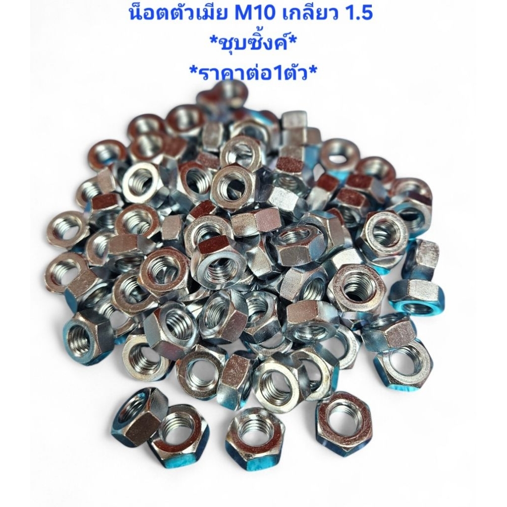 หัวน็อต M10 เกลียว1.5 ขอบ#17 ชุบซิ้งค์ *ราคาต่อ1ตัว* ตัวเมียM10X1.5 น๊อตตัวเมีย M10เกลียว1.5