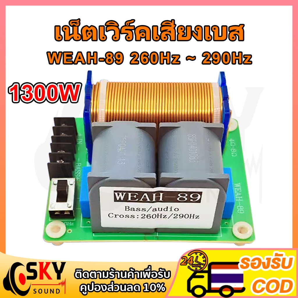 SKYSOUND WEAH 89 260Hz~290Hz เน็ตเวิร์คเสียงเบส 1300W ความถี่ เบสซับ ครอสโอเวอร์ เบส เน็ตเวิร์คซัพ เ