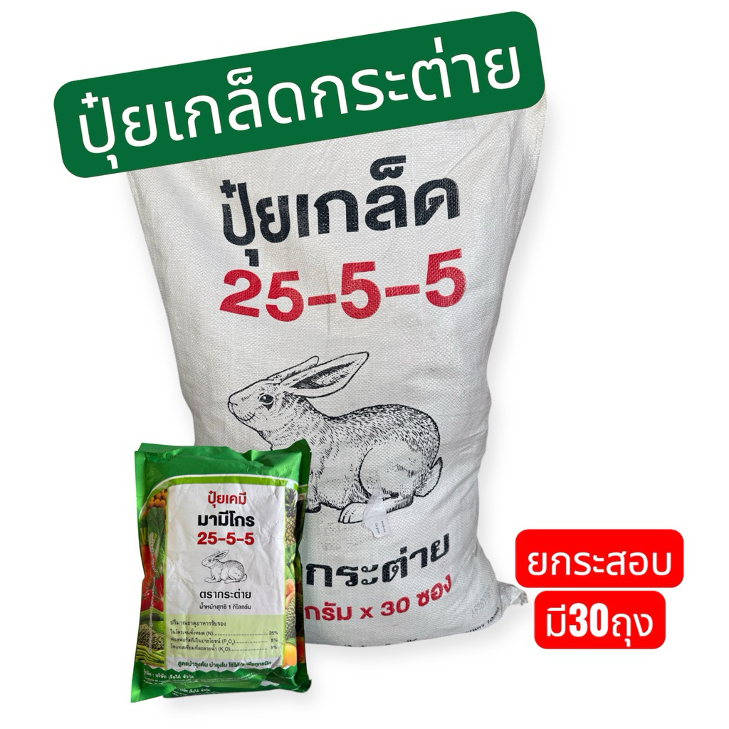 ปุ๋ยเกล็ดตรากระต่าย 25-5-5 1กิโล(ยกกระสอบ มี30ถุง)