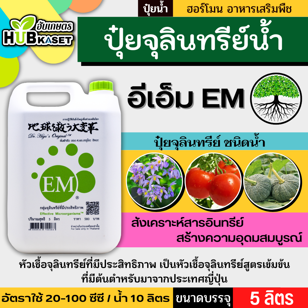 อีเอ็ม EM 5 ลิตร หัวเชื้อจุลินทรีย์ที่มีประสิทธิภาพ