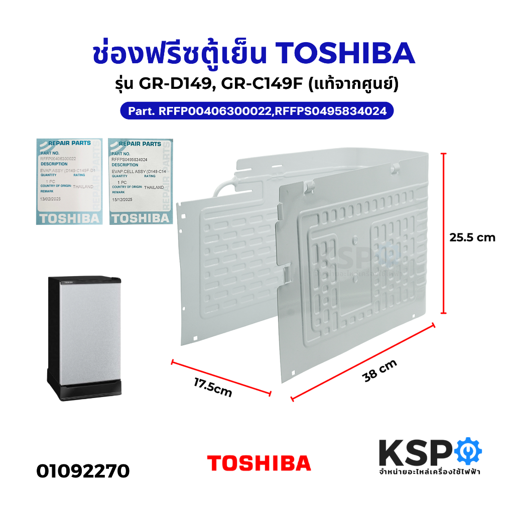 ช่องฟรีซตู้เย็น TOSHIBA โตชิบา Part No. RFFP00406300022 รุ่น GR-D149, GR-C149F (แท้จากศูนย์) อะไหล่ตู้เย็น
