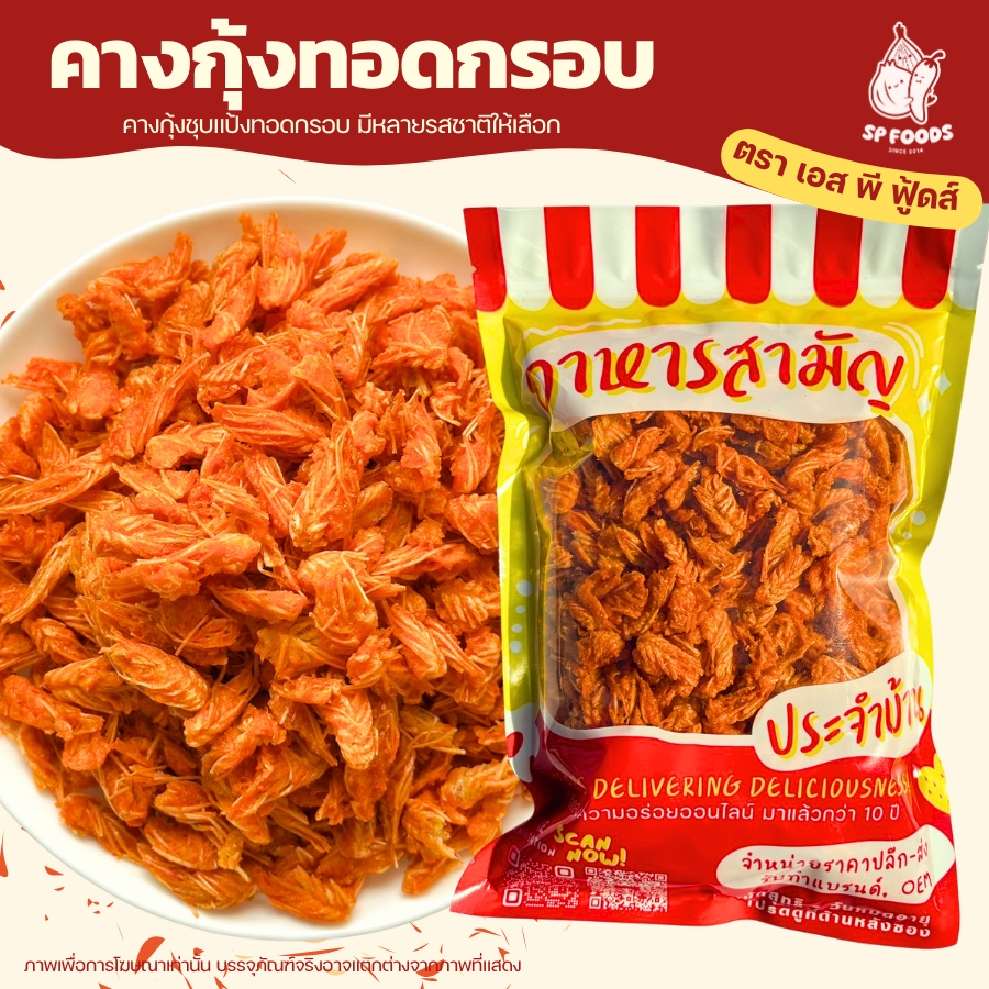 คางกุ้งทอดกรอบ ขนาด 50 กรัม มีหลายรสชาติให้เลือก ตรา เอส พี ฟู้ดส์