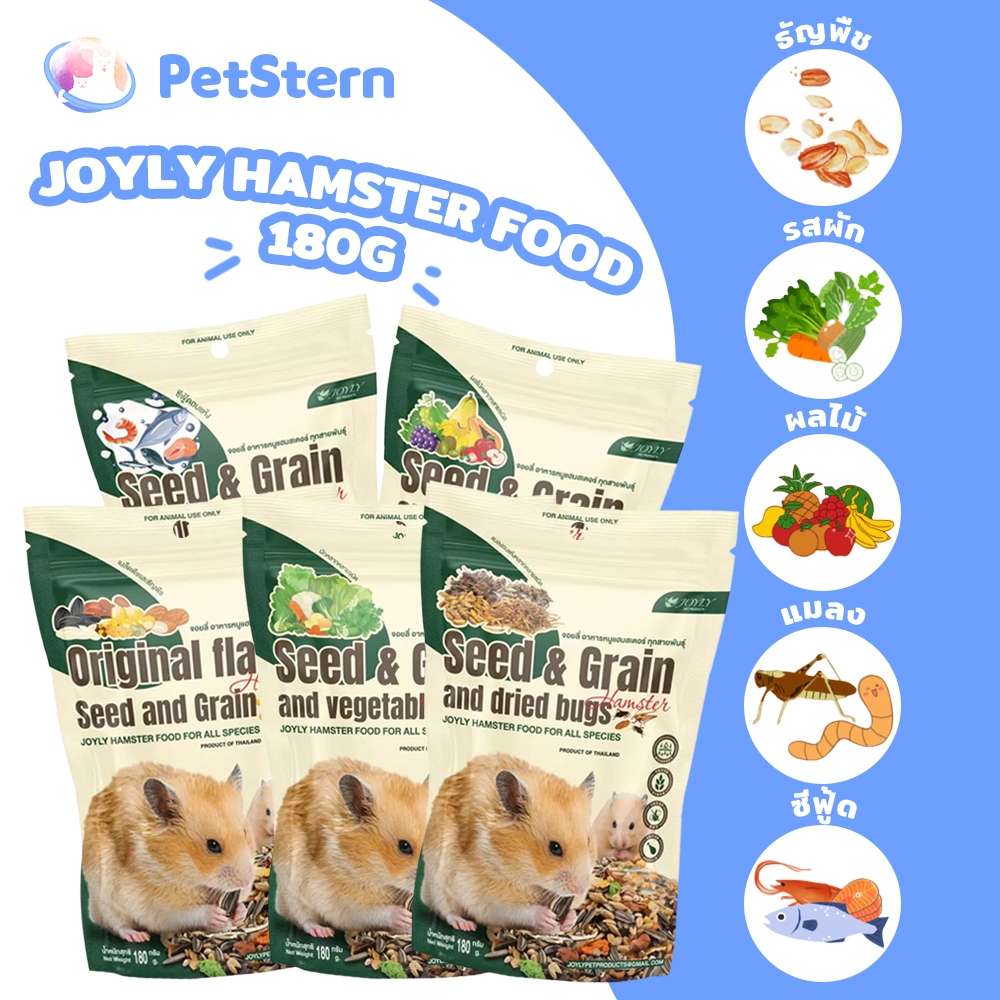 PetStern(JOYLY) อาหารหนูจอยลี่ JOYLY Hamster Food 180g อาหารหนูจอยลี่ ถูกและดี ราคาประหยัดมาแล้วจ้า