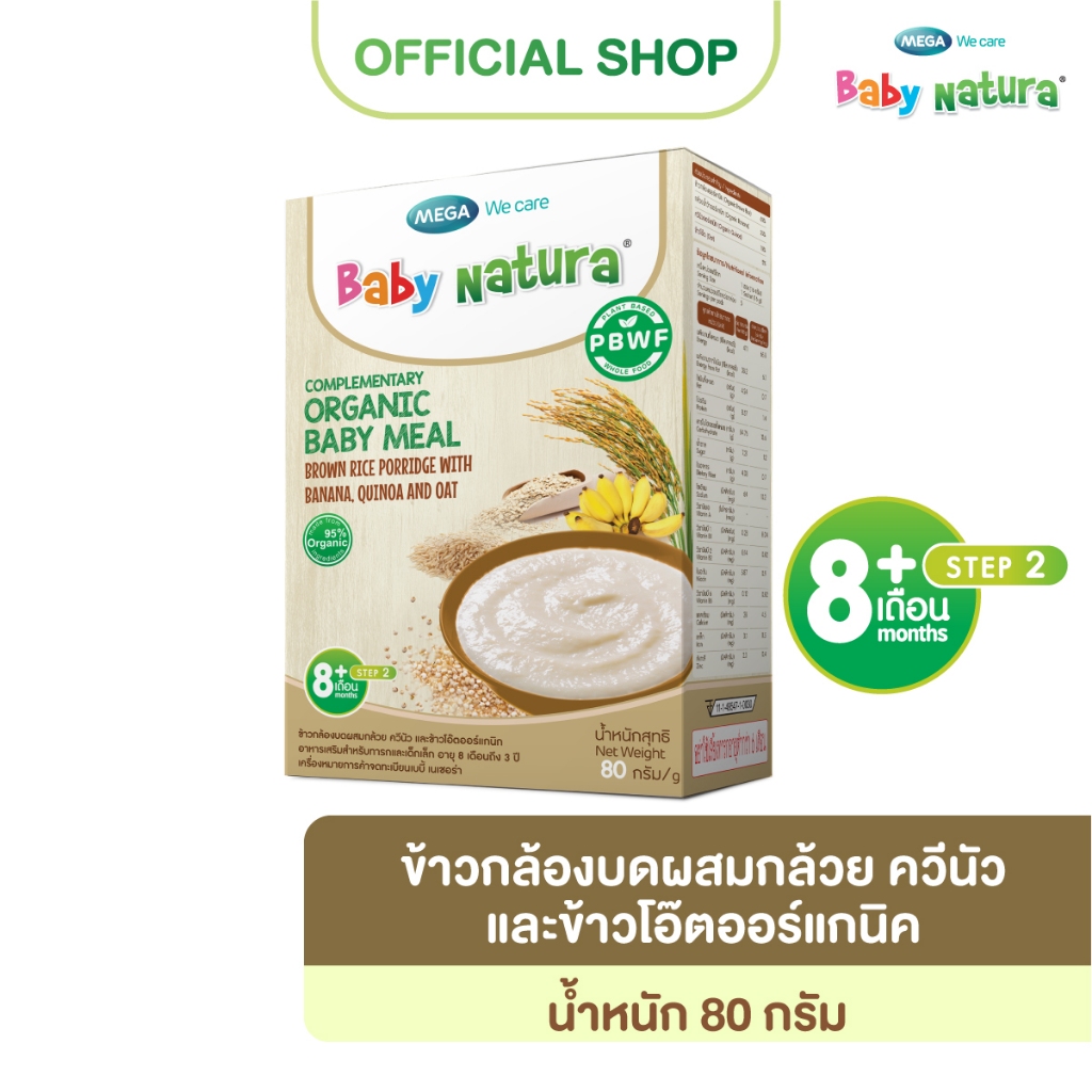 Baby Natura(1กล่อง)ข้าวกล้องบดผสมกล้วย ควีนัว และข้าวโอ๊ต ออร์แกนิค80กรัม-ควีนัว(F-B911-M90-O8)
