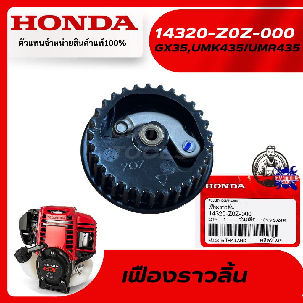 HONDA #14320-Z0Z-000 เฟืองราวลิ้น,เพลาลูกเบี้ยวเครื่องตัดหญ้า4จังหวะ รุ่น GX35/UMK435,UMR435T