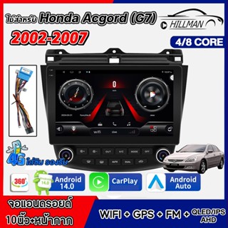 HILMAN ใช้สำหรับ Honda Accord G7 2002-2007 จอแอนดรอยด์ 10 นิ…