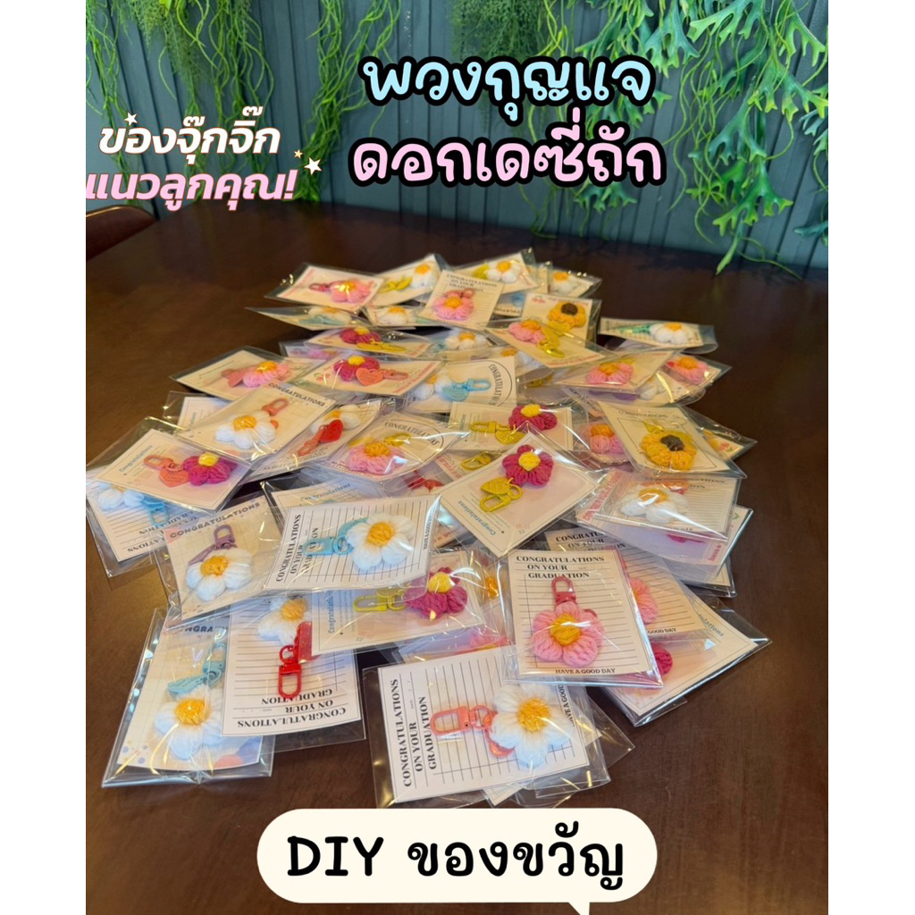 (N72)พวงกุญแจดอกเดซี่ พวงกุญแจ diy ของขวัญปัจฉิมนิเทศ