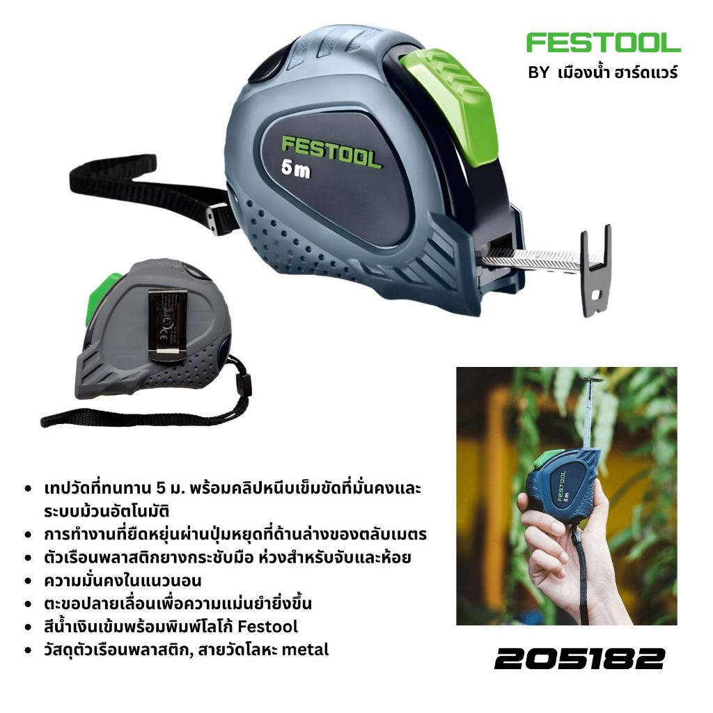 พร้อมส่งในไทย FESTOOL รุ่น 205182 ตลับเมตร ขนาด 5 เมตร