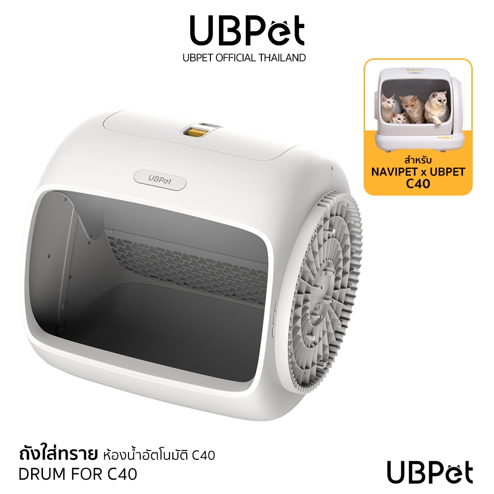UBPET DRUM FOR C40 ชุดถังทรายสำหรับห้องน้ำแมวอัตโนมัติรุ่น Ubpet C40