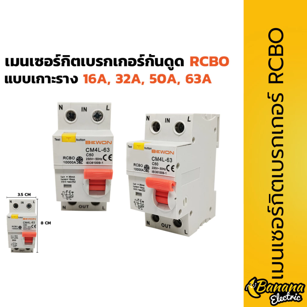 เมนเซอร์กิตเบรกเกอร์กันดูด RCBO 2P 16–63A ป้องกันไฟรั่ว ไฟดูด ปรับเป็นกันซ็อตได้
