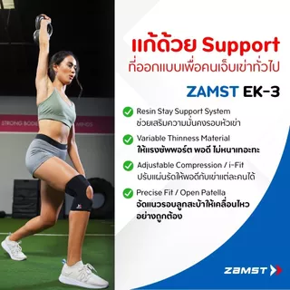 Zamst EK-3 ซัพพอร์ตเข่ารอบทิศทาง เหมาะกับนักแบด วิ่ง วอลเลย์ ผู้ที่ เข่าหลวม เจ็บเวลาเบรก ของแท้ มี อย. ส่งไวจาก กทม.